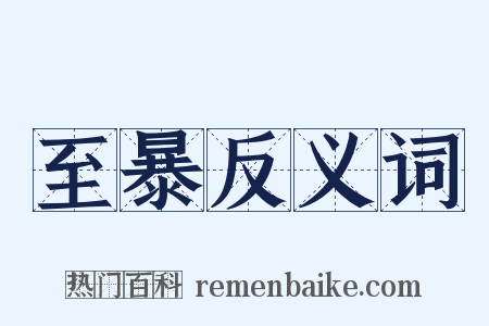 至暴反义词是什么意思的图片